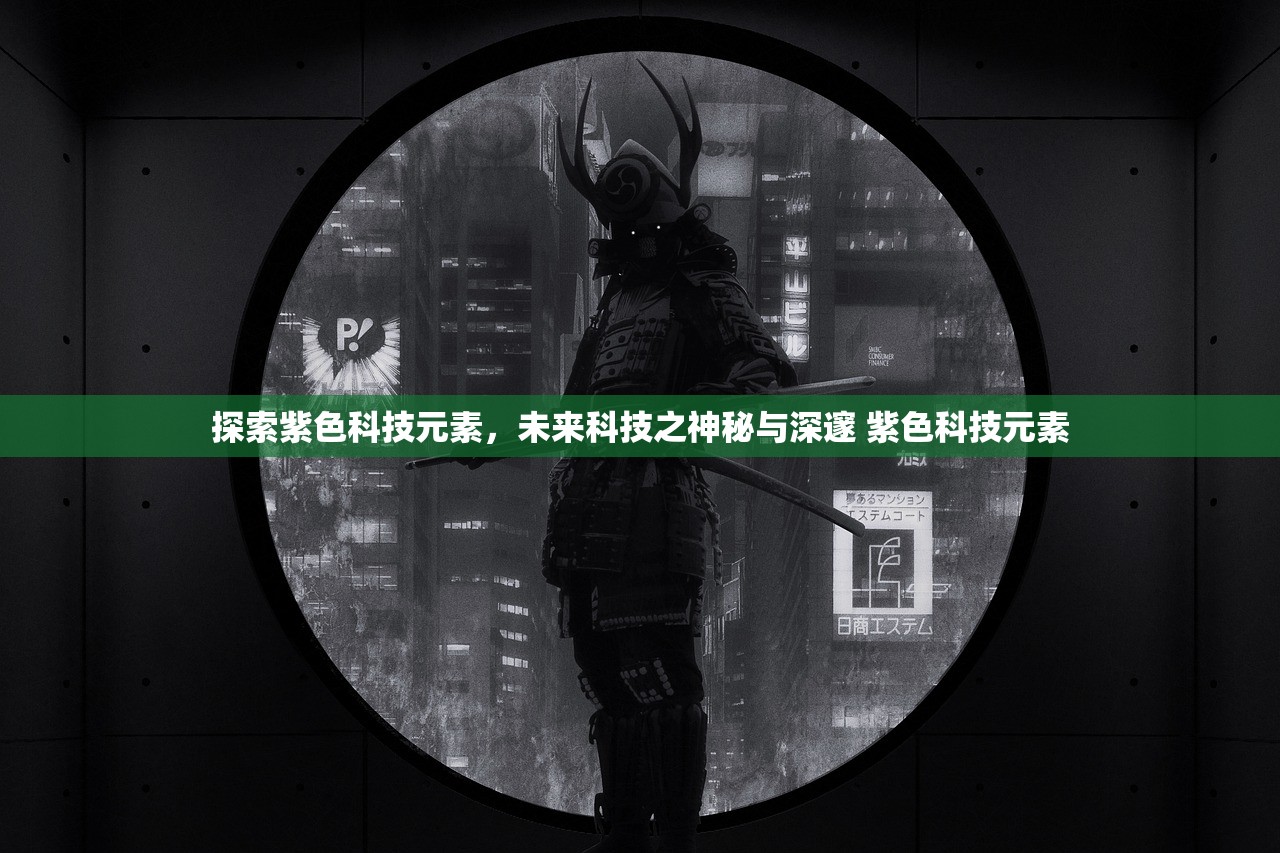 探索紫色科技元素，未来科技之神秘与深邃 紫色科技元素