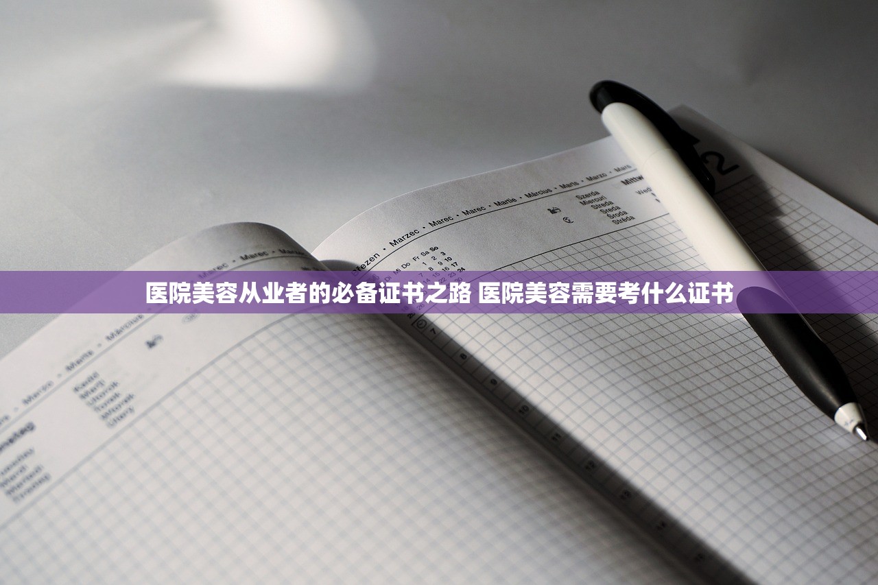 医院美容从业者的必备证书之路 医院美容需要考什么证书