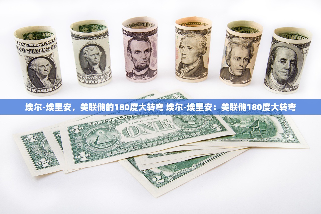 埃尔-埃里安，美联储的180度大转弯 埃尔-埃里安：美联储180度大转弯