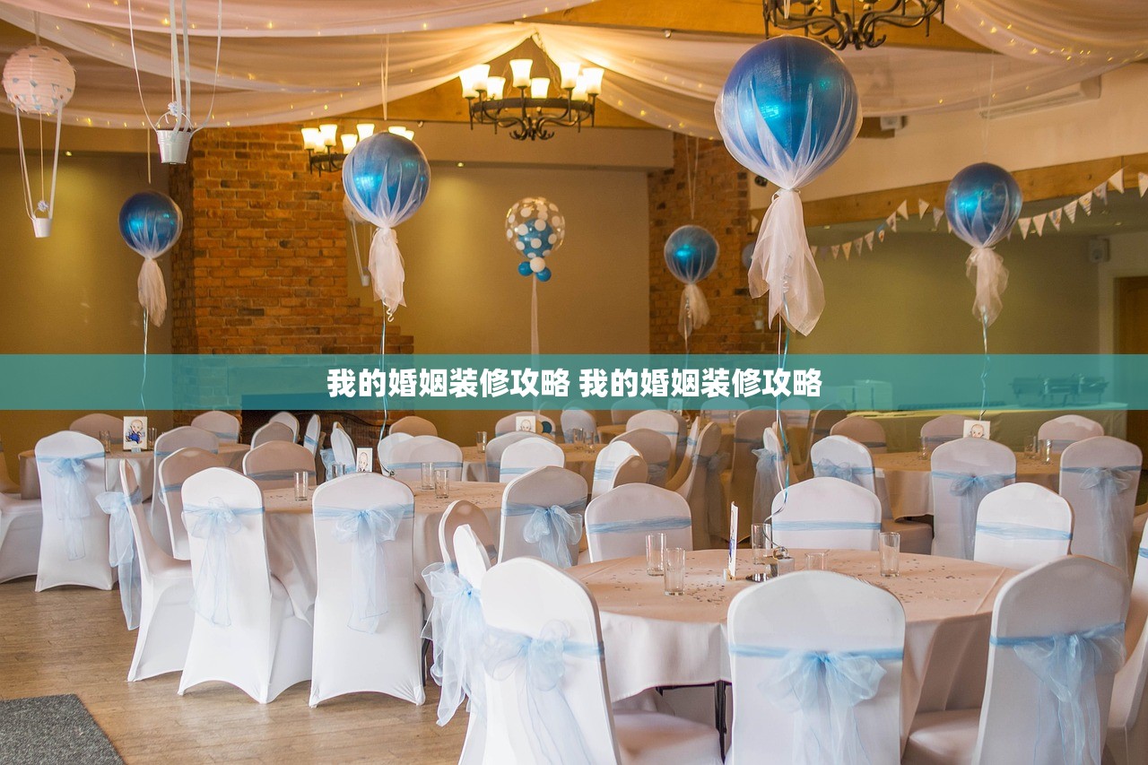 我的婚姻装修攻略 我的婚姻装修攻略