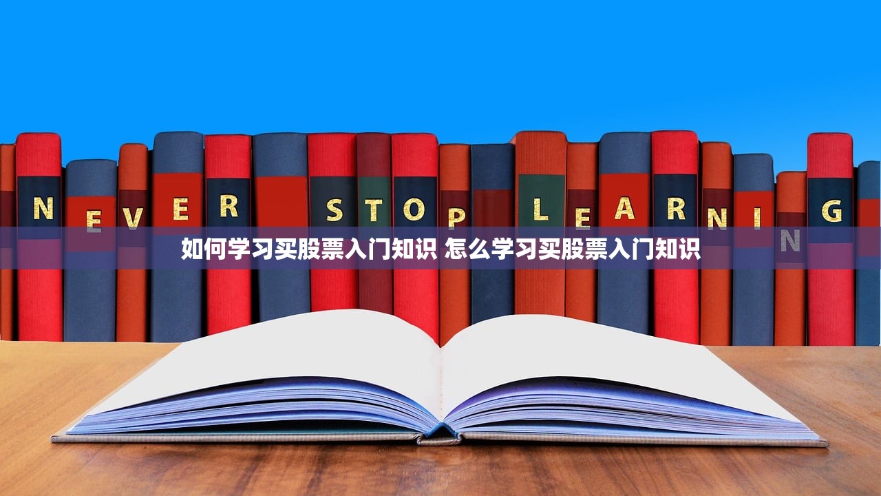如何学习买股票入门知识 怎么学习买股票入门知识 如何学习买股票入门知识 怎么学习买股票入门知识