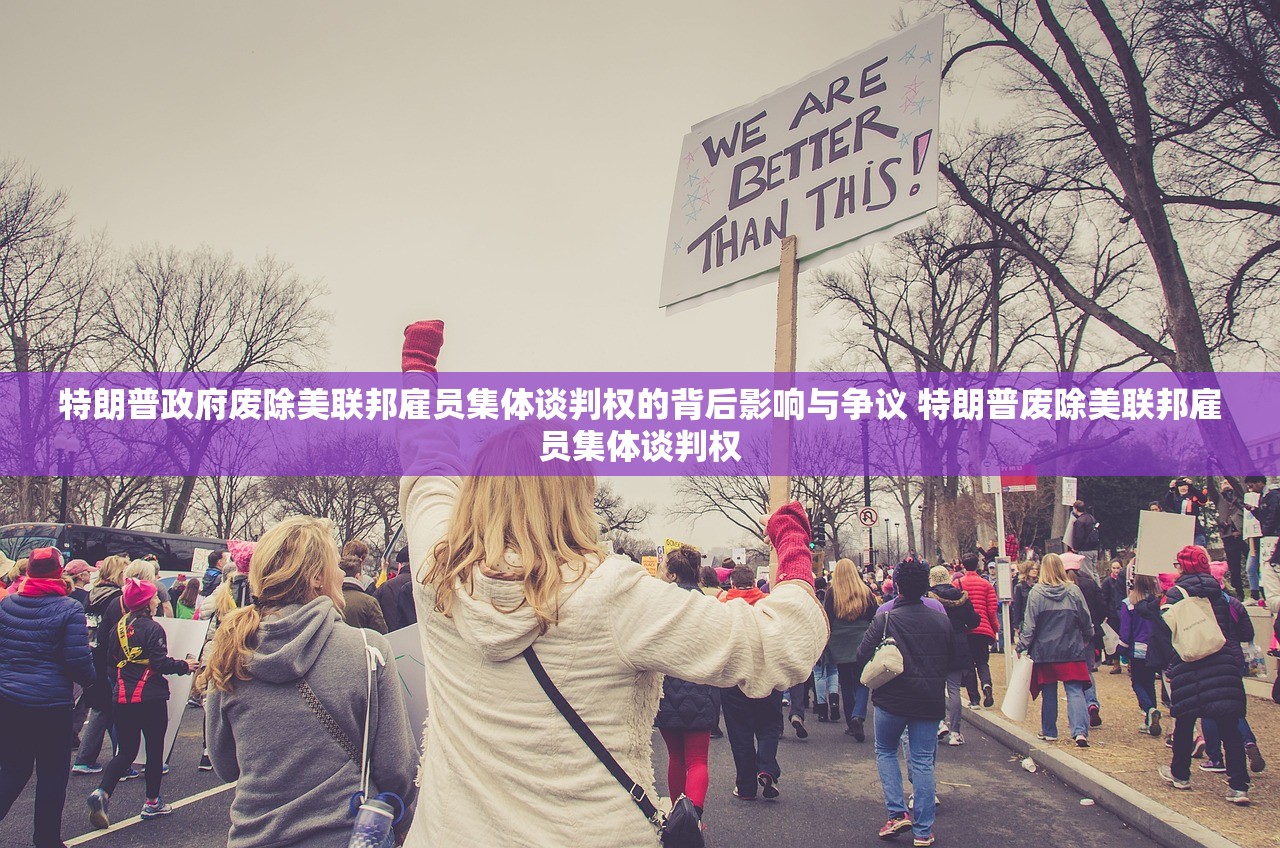 特朗普政府废除美联邦雇员集体谈判权的背后影响与争议 特朗普废除美联邦雇员集体谈判权