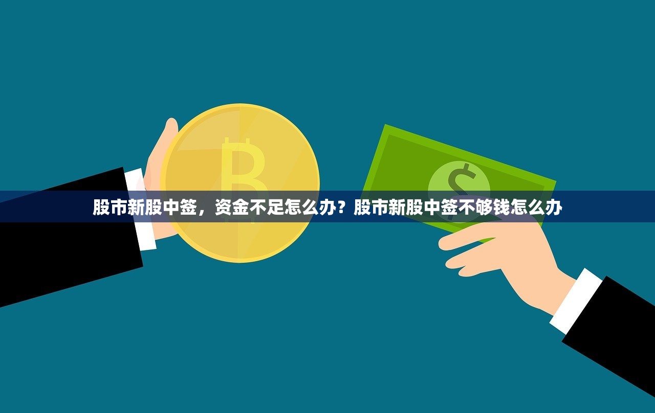 股市新股中签，资金不足怎么办？股市新股中签不够钱怎么办