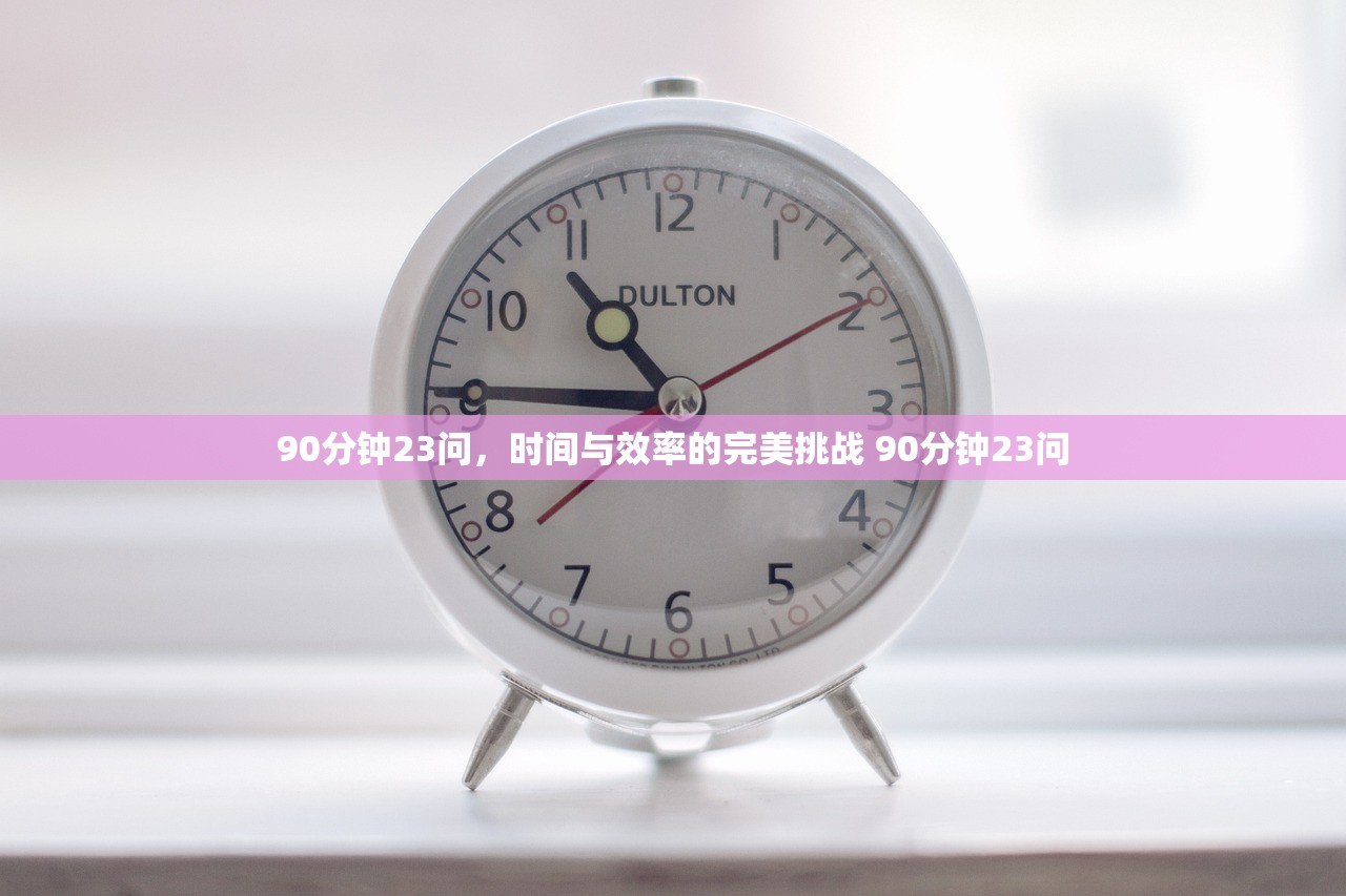 90分钟23问，时间与效率的完美挑战 90分钟23问