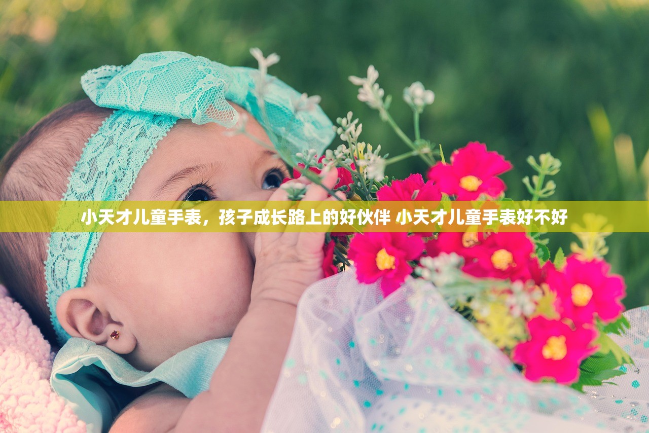 小天才儿童手表，孩子成长路上的好伙伴 小天才儿童手表好不好