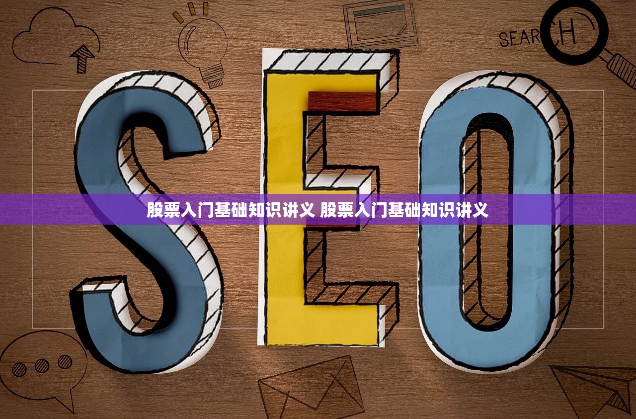 股票入门基础知识讲义 股票入门基础知识讲义 股票入门基础知识讲义 股票入门基础知识讲义