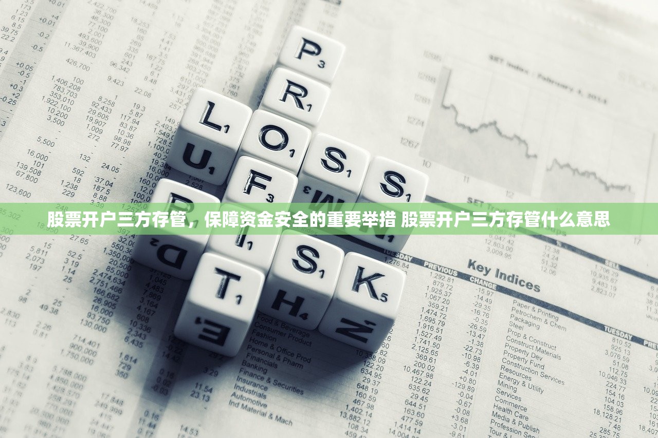 股票开户三方存管，保障资金安全的重要举措 股票开户三方存管什么意思