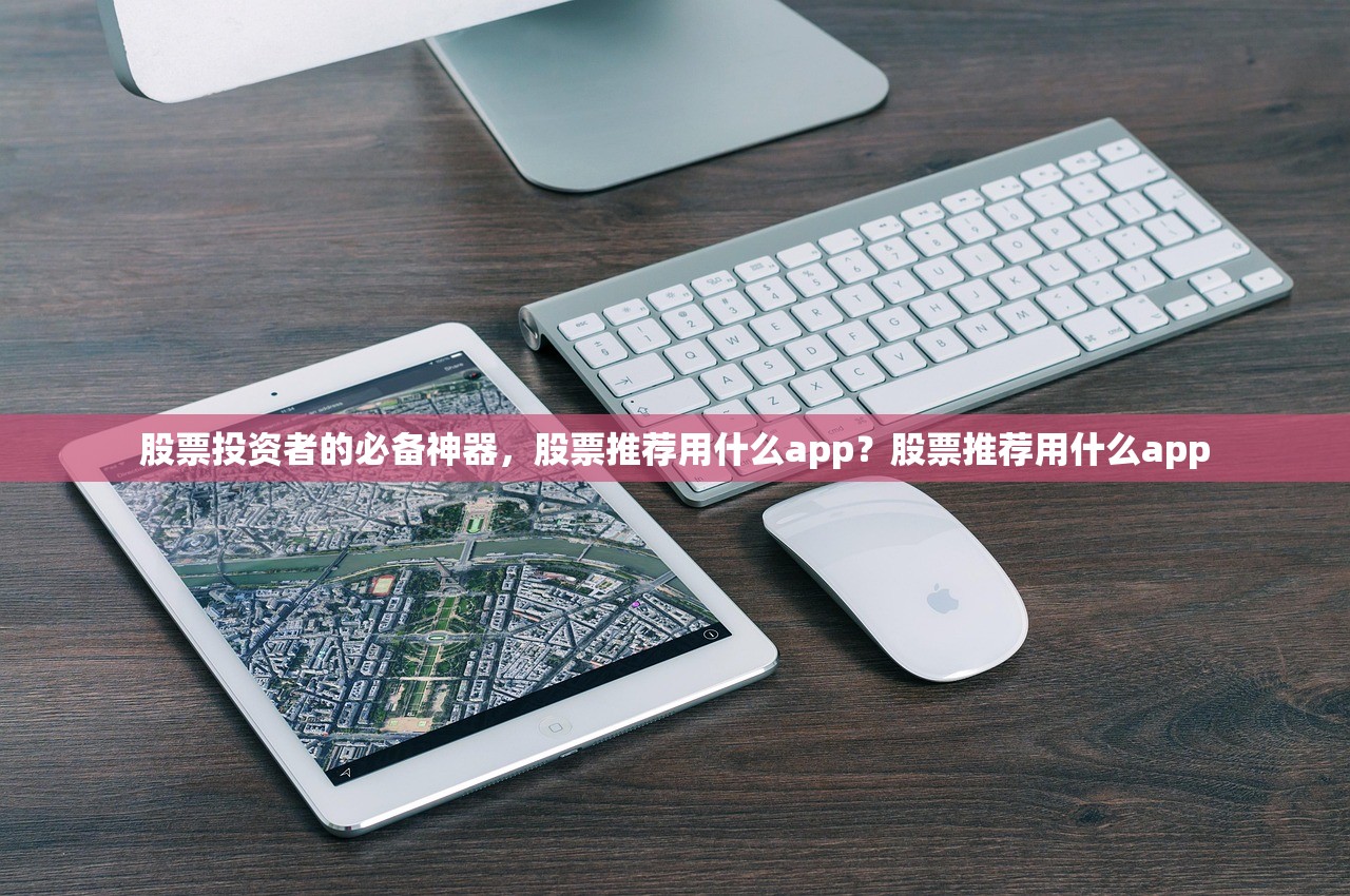 股票投资者的必备神器，股票推荐用什么app？股票推荐用什么app