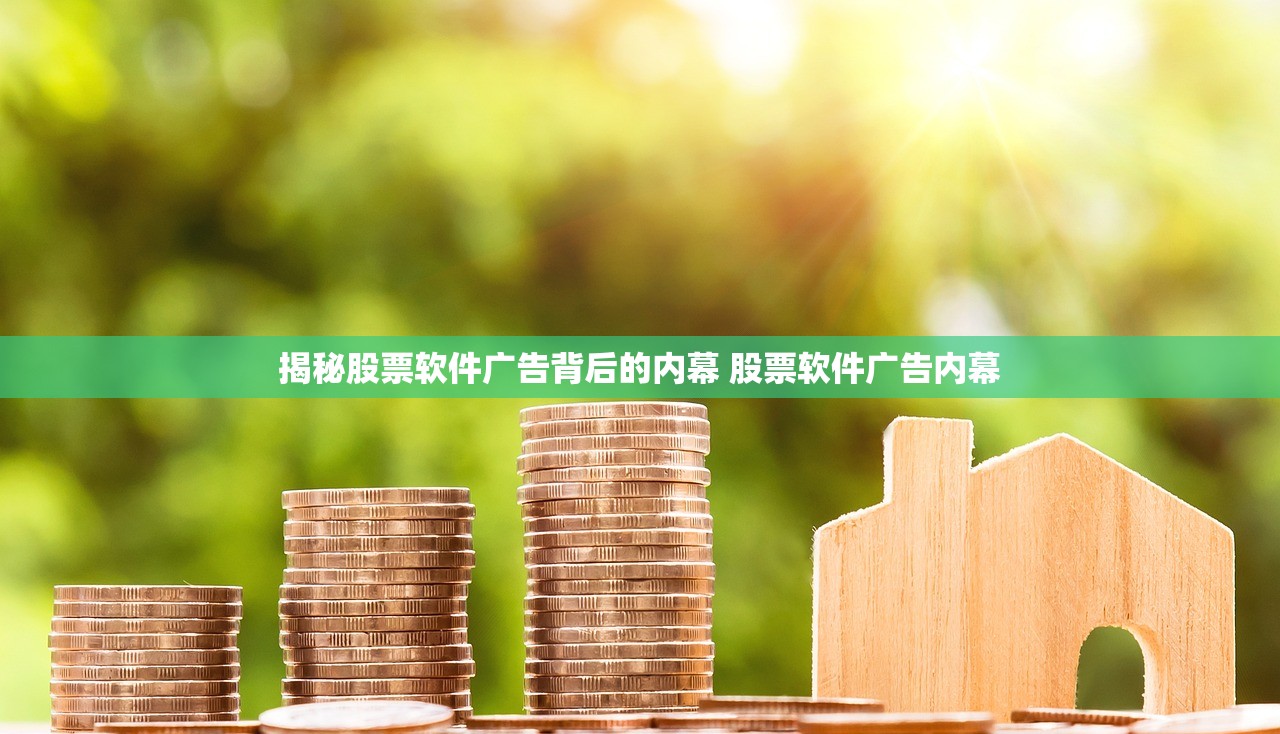 揭秘股票软件广告背后的内幕 股票软件广告内幕