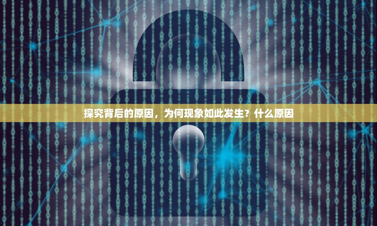 探究背后的原因，为何现象如此发生？什么原因