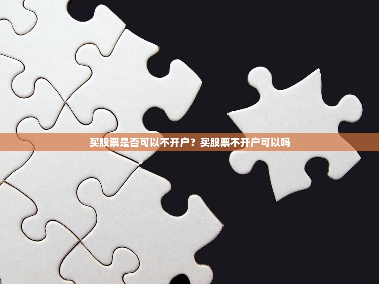 买股票是否可以不开户?买股票不开户可以吗 买股票是否可以不开户?买股票不开户可以吗