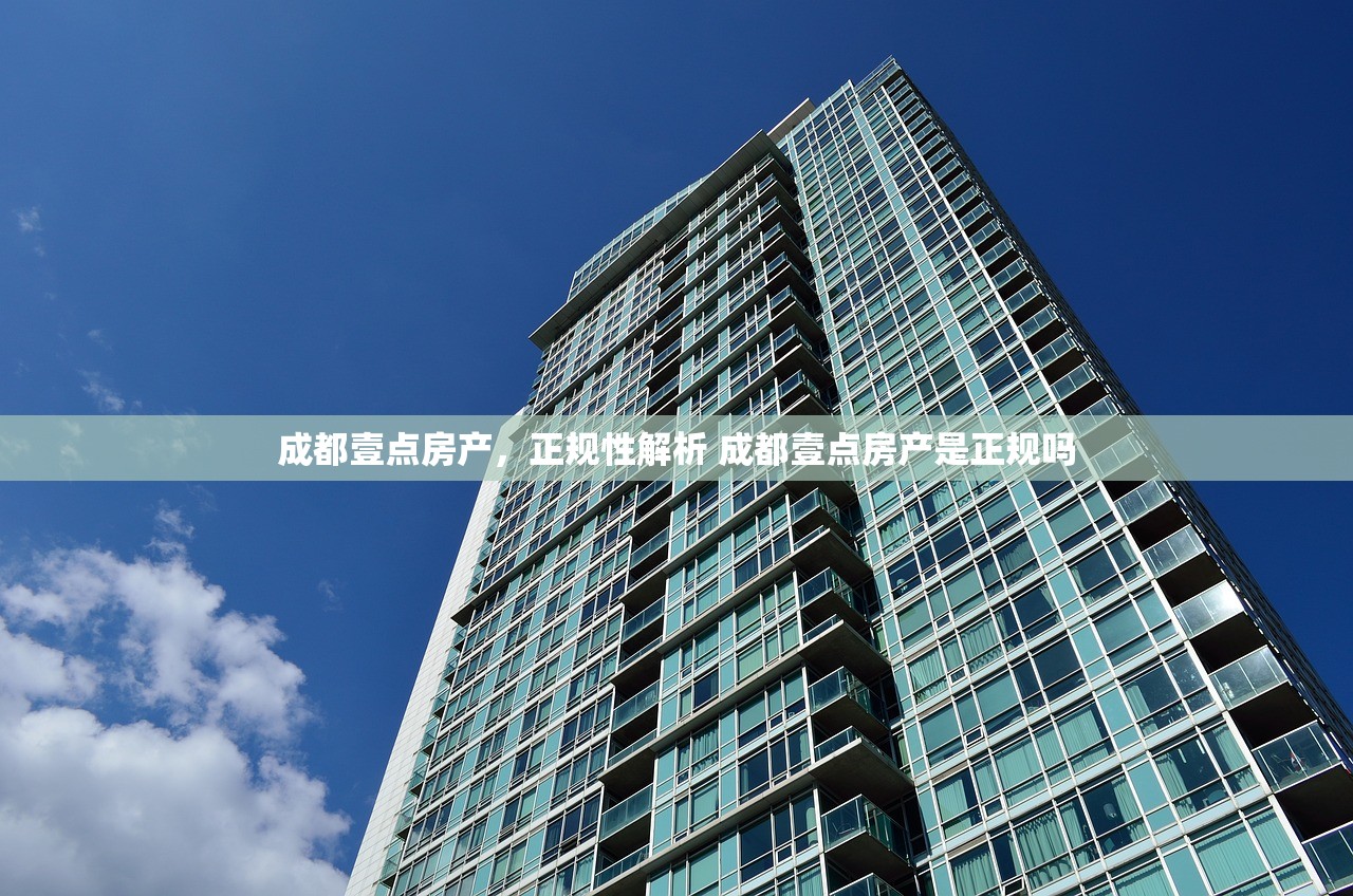 成都壹点房产，正规性解析 成都壹点房产是正规吗