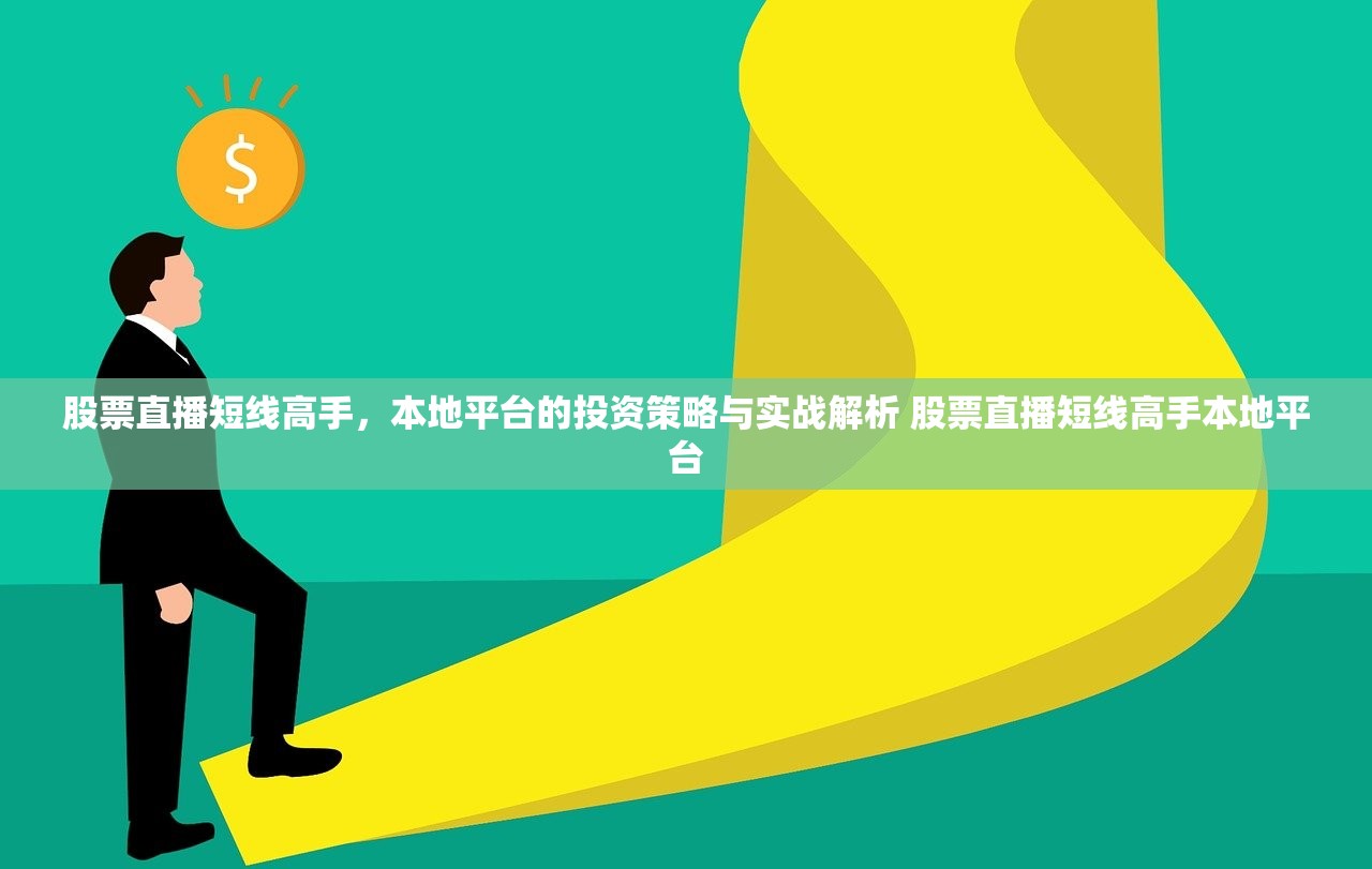 股票直播短线高手，本地平台的投资策略与实战解析 股票直播短线高手本地平台