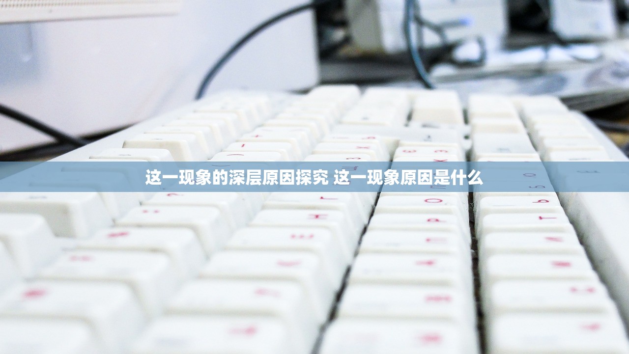 这一现象的深层原因探究 这一现象原因是什么