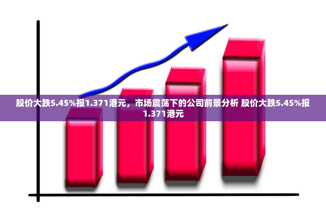 股价大跌5.45%报1.371港元，市场震荡下的公司前景分析 股价大跌5.45%报1.371港元