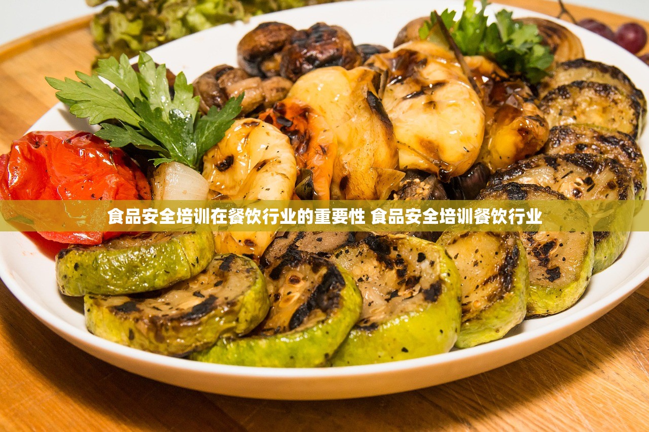 食品安全培训在餐饮行业的重要性 食品安全培训餐饮行业