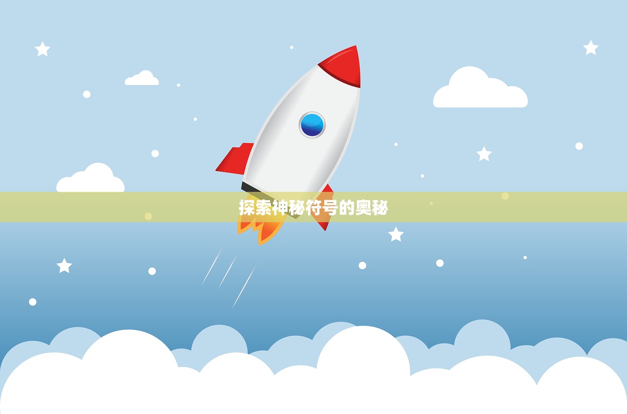 探索神秘符号的奥秘