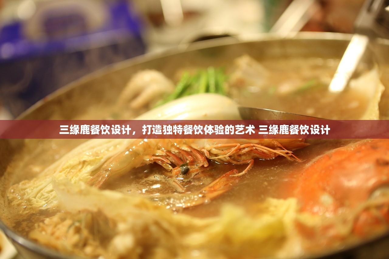 三缘鹿餐饮设计，打造独特餐饮体验的艺术 三缘鹿餐饮设计