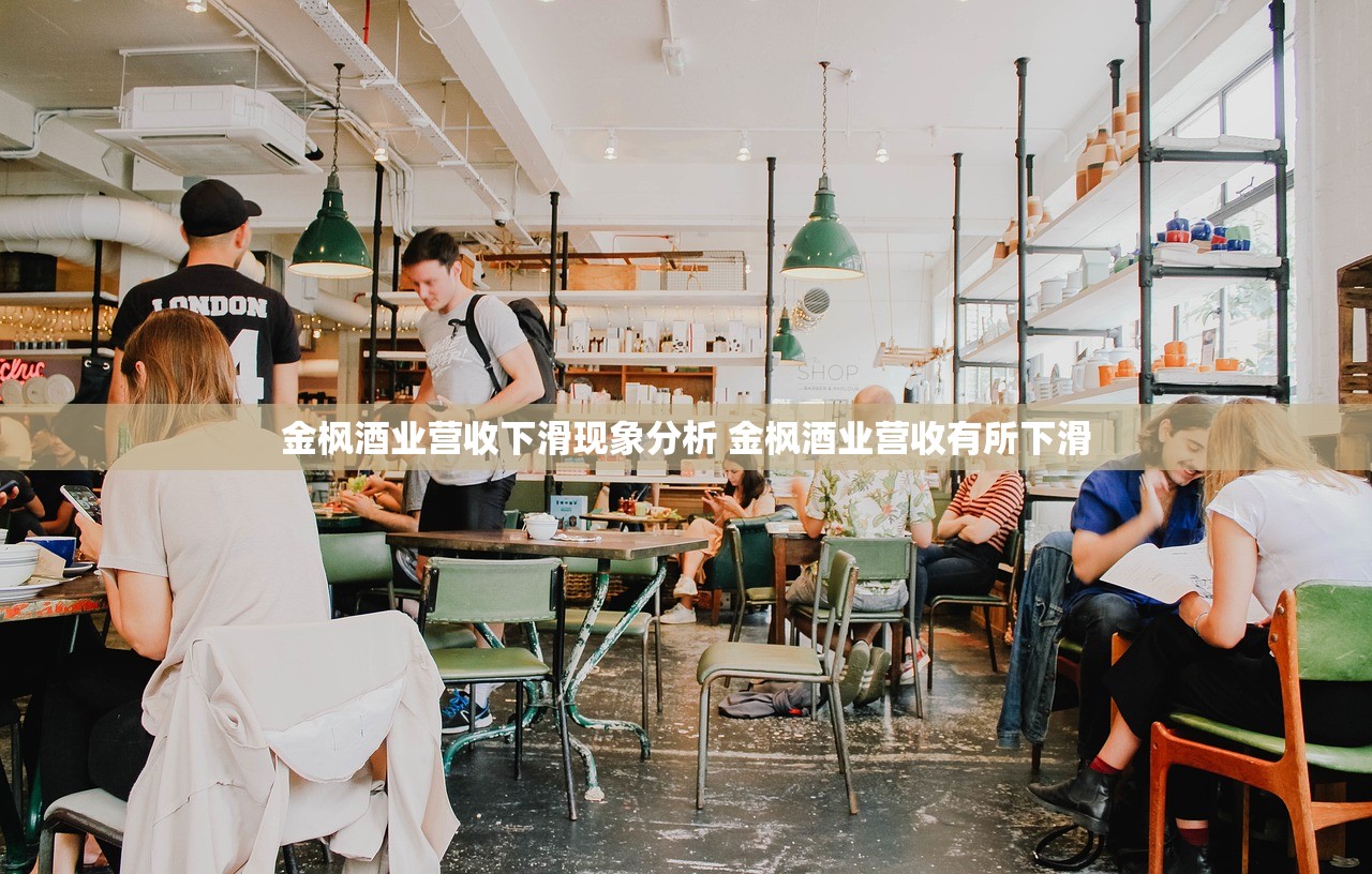 金枫酒业营收下滑现象分析 金枫酒业营收有所下滑
