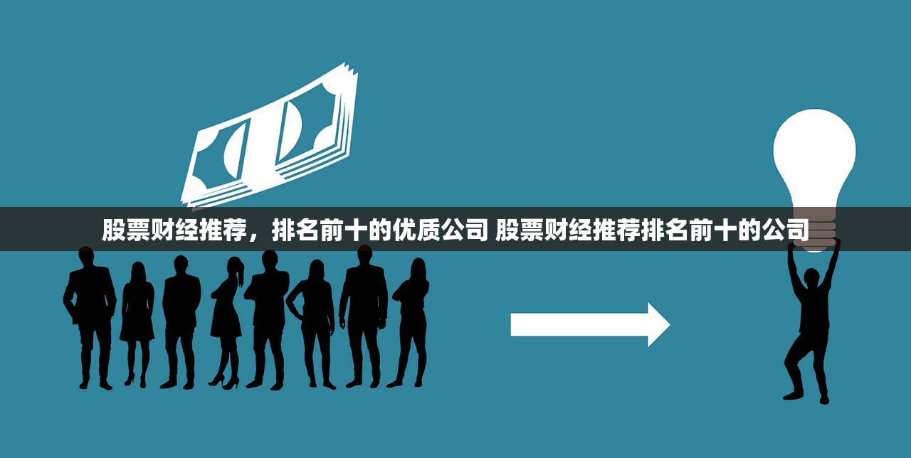 股票财经推荐，排名前十的优质公司 股票财经推荐排名前十的公司