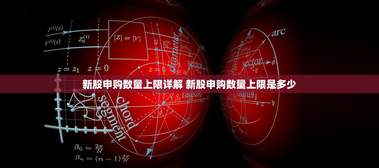 新股申购数量上限详解 新股申购数量上限是多少 新股申购数量上限详解 新股申购数量上限是多少
