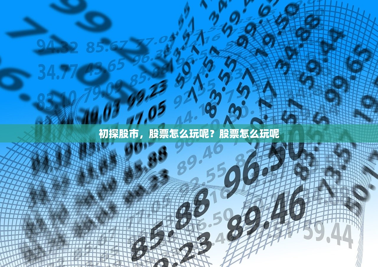 初探股市,股票怎么玩呢?股票怎么玩呢 初探股市,股票怎么玩呢?股票怎么玩呢