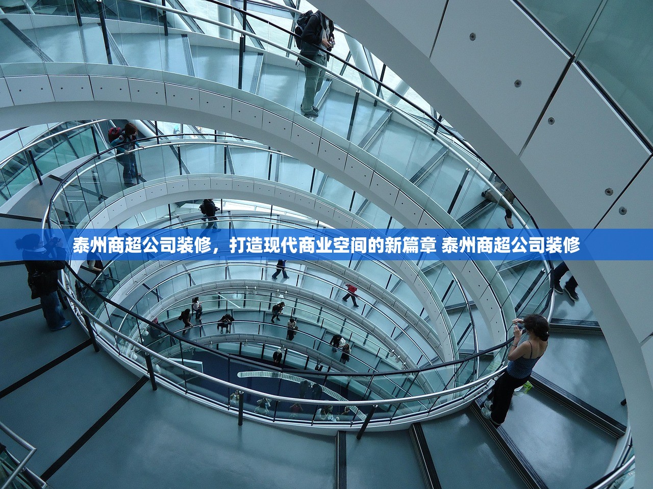 泰州商超公司装修,打造现代商业空间的新篇章 泰州商超公司装修 泰州商超公司装修,打造现代商业空间的新篇章 泰州商超公司装修
