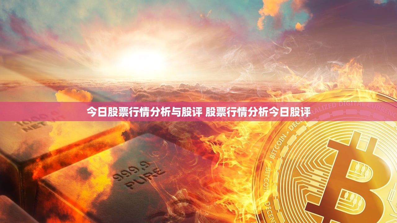 今日股票行情分析与股评 股票行情分析今日股评