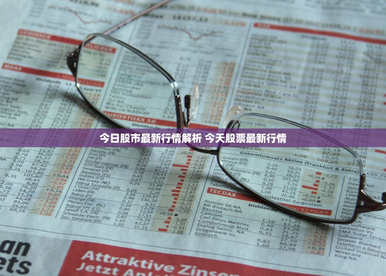 今日股市最新行情解析 今天股票最新行情 今日股市最新行情解析 今天股票最新行情