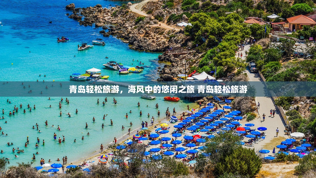 青岛轻松旅游，海风中的悠闲之旅 青岛轻松旅游