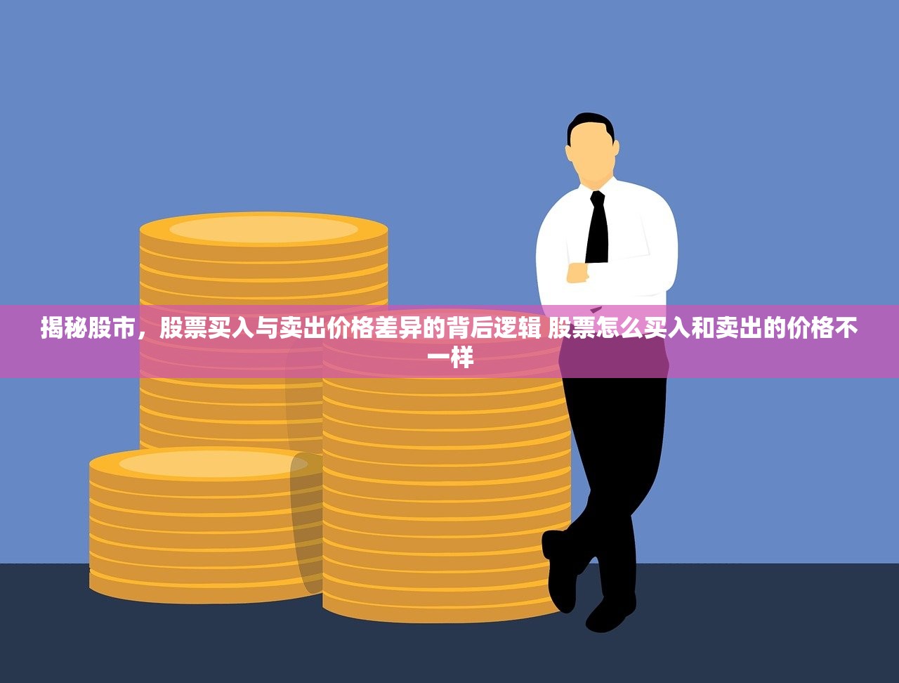 揭秘股市，股票买入与卖出价格差异的背后逻辑 股票怎么买入和卖出的价格不一样