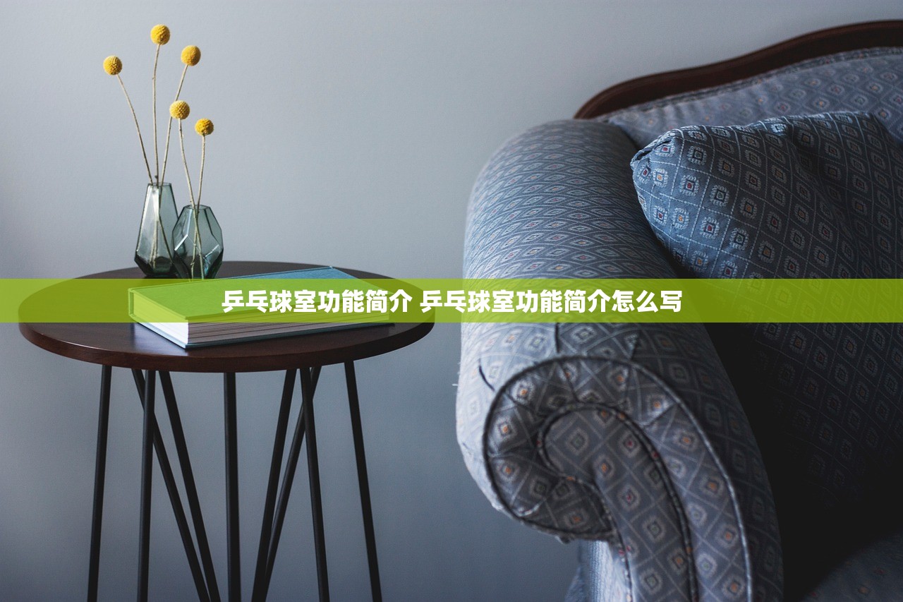 乒乓球室功能简介 乒乓球室功能简介怎么写 乒乓球室功能简介 乒乓球室功能简介怎么写