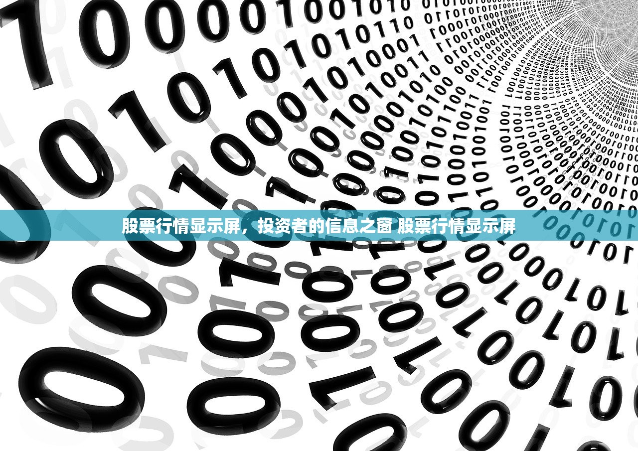 股票行情显示屏，投资者的信息之窗 股票行情显示屏