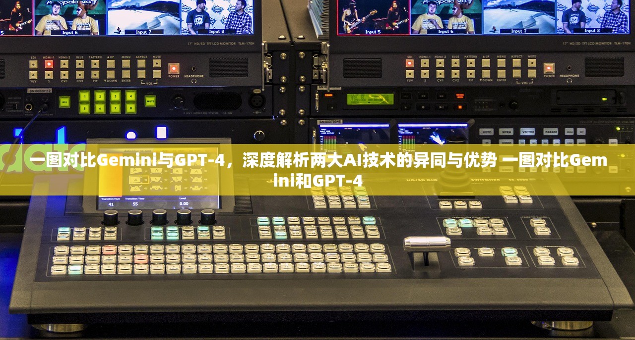 一图对比Gemini与GPT-4，深度解析两大AI技术的异同与优势 一图对比Gemini和GPT-4