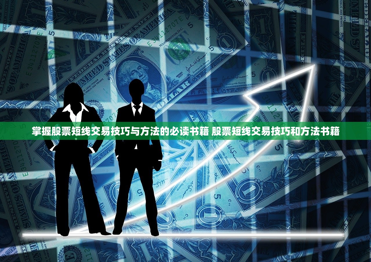 掌握股票短线交易技巧与方法的必读书籍 股票短线交易技巧和方法书籍
