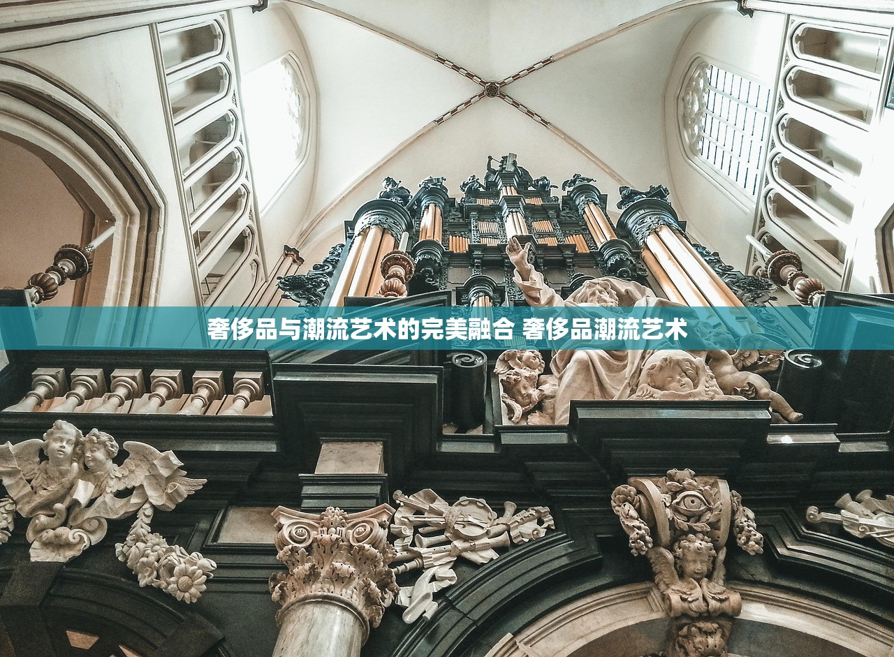 奢侈品与潮流艺术的完美融合 奢侈品潮流艺术