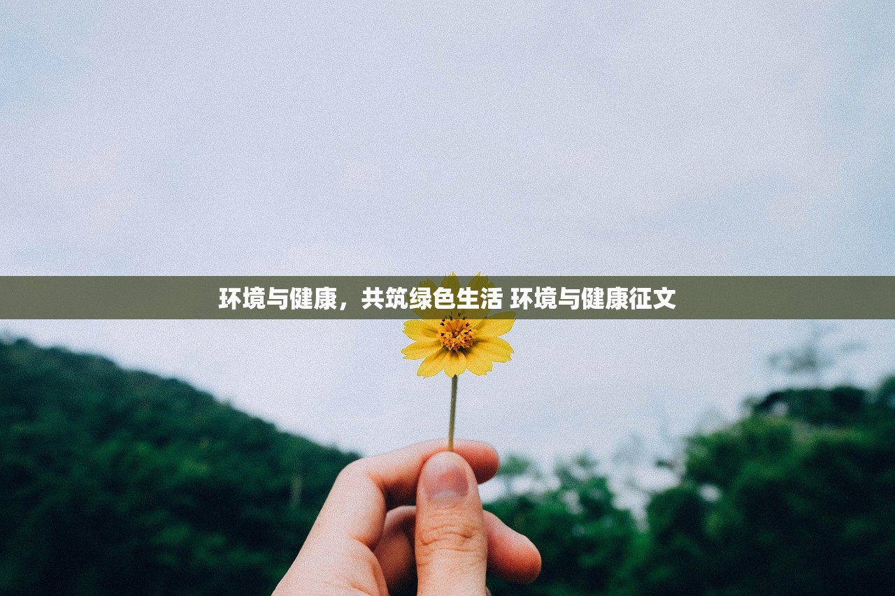 环境与健康，共筑绿色生活 环境与健康征文