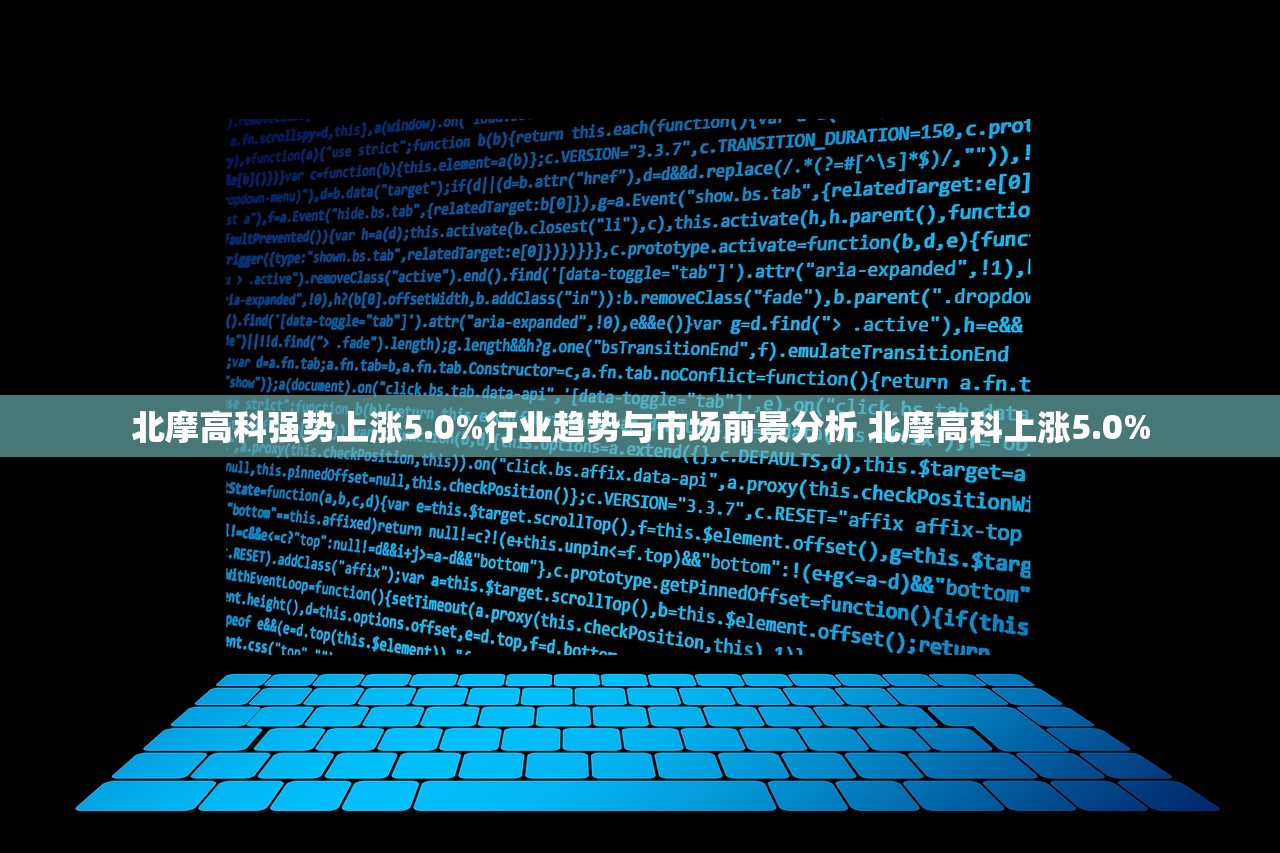 北摩高科强势上涨5.0%行业趋势与市场前景分析 北摩高科上涨5.0%