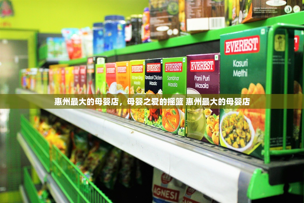 惠州最大的母婴店，母婴之爱的摇篮 惠州最大的母婴店