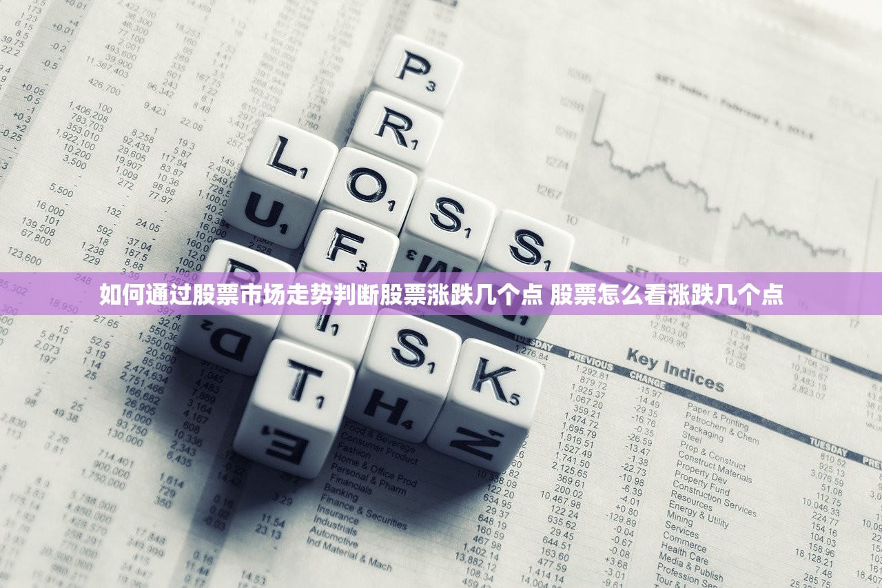 如何通过股票市场走势判断股票涨跌几个点 股票怎么看涨跌几个点