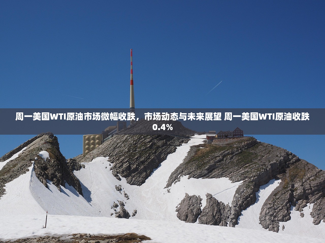 周一美国WTI原油市场微幅收跌,市场动态与未来展望 周一美国WTI原油收跌0.4% 周一美国WTI原油市场微幅收跌,市场动态与未来展望 周一美国WTI原油收跌0.4%