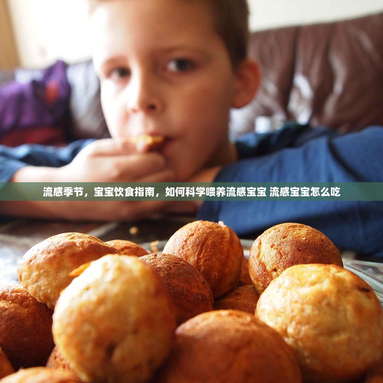 流感季节,宝宝饮食指南,如何科学喂养流感宝宝 流感宝宝怎么吃 流感季节,宝宝饮食指南,如何科学喂养流感宝宝 流感宝宝怎么吃