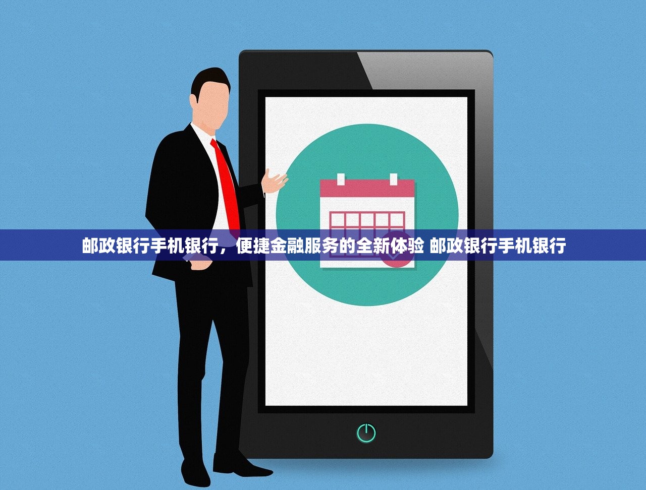 邮政银行手机银行,便捷金融服务的全新体验 邮政银行手机银行 邮政银行手机银行,便捷金融服务的全新体验 邮政银行手机银行
