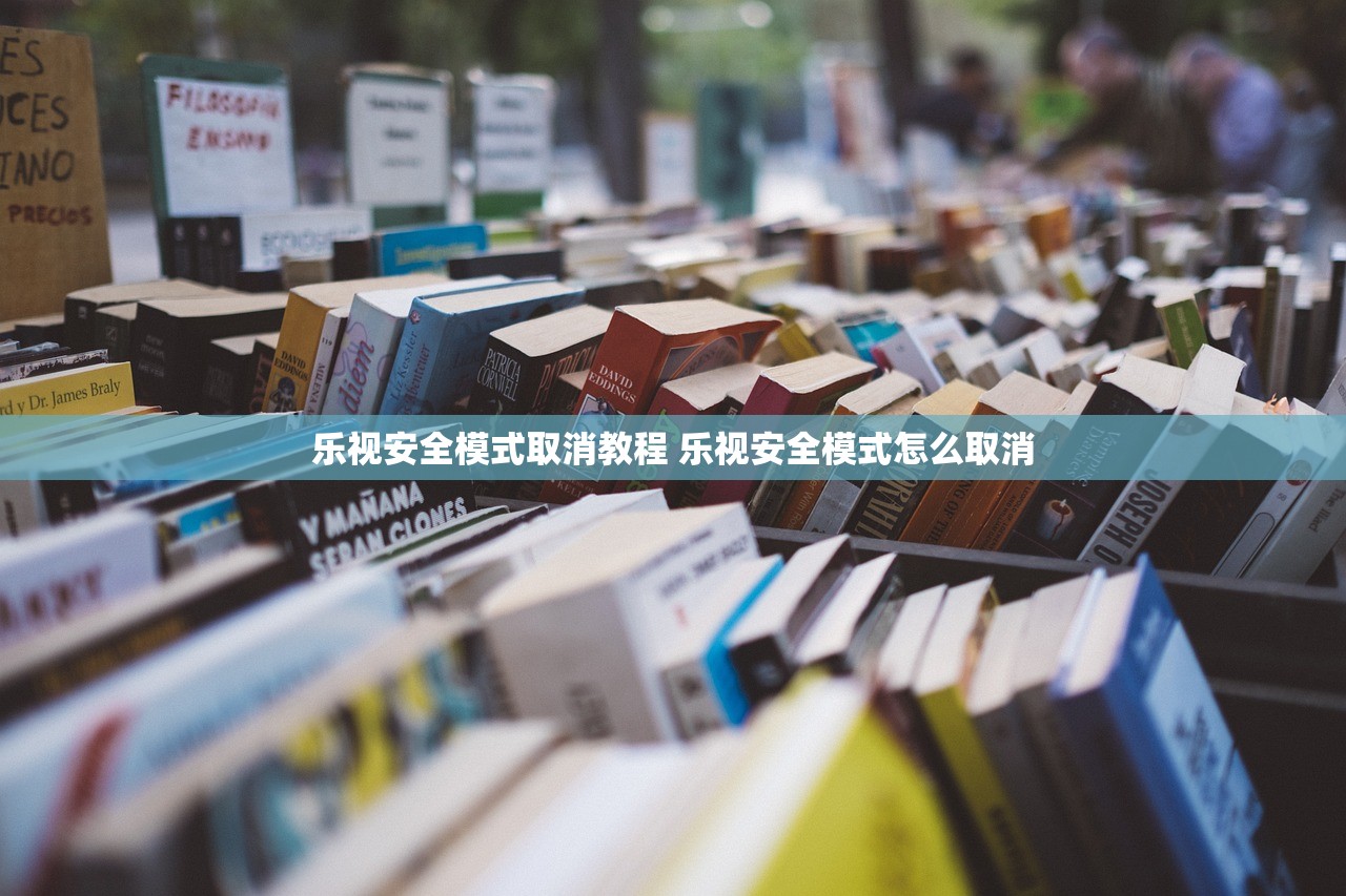 乐视安全模式取消教程 乐视安全模式怎么取消 乐视安全模式取消教程 乐视安全模式怎么取消
