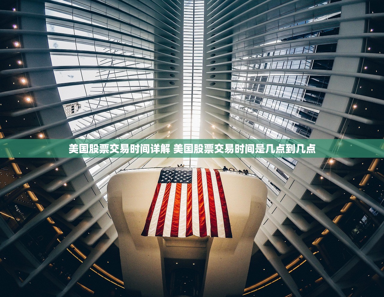 美国股票交易时间详解 美国股票交易时间是几点到几点