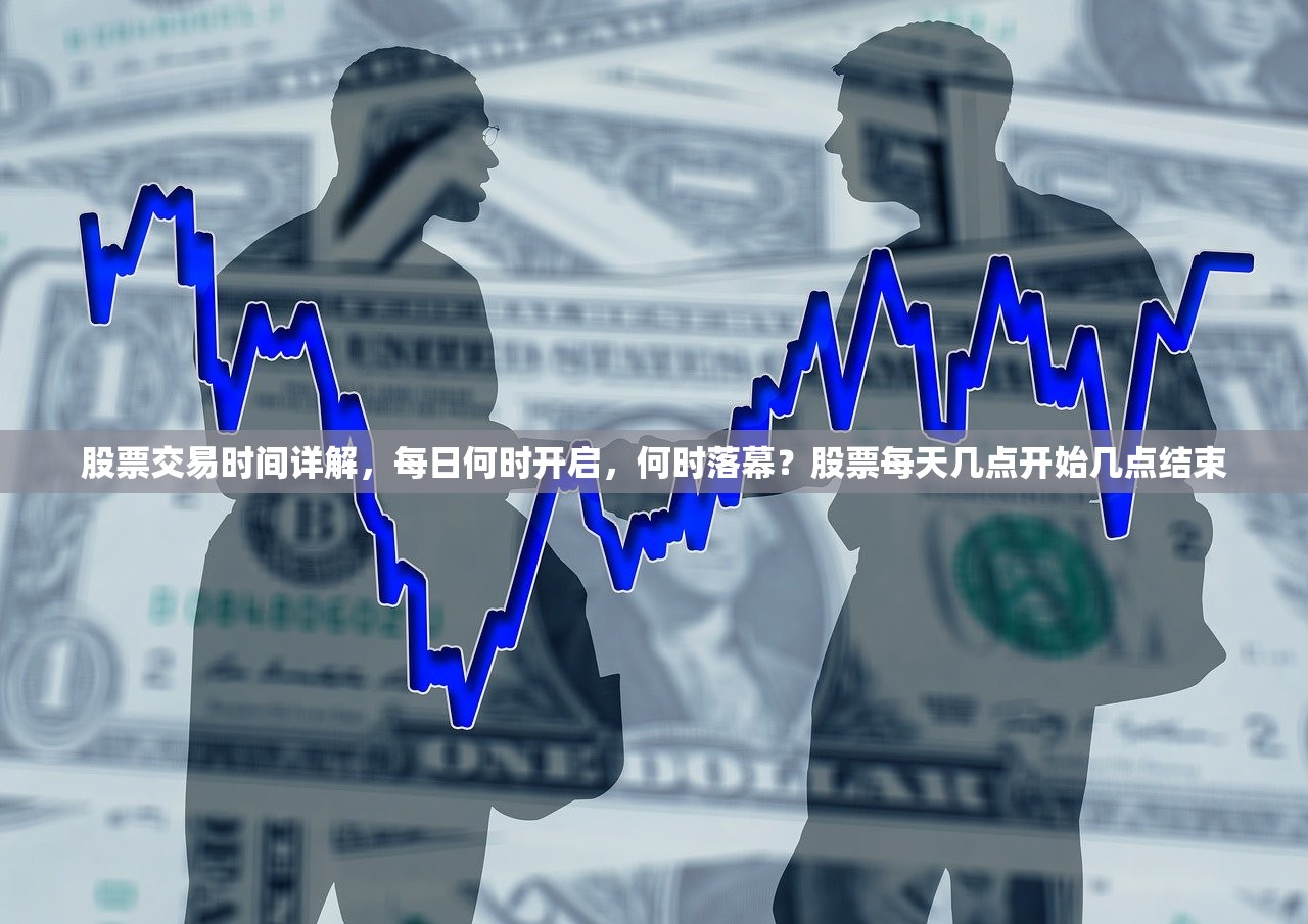 股票交易时间详解，每日何时开启，何时落幕？股票每天几点开始几点结束
