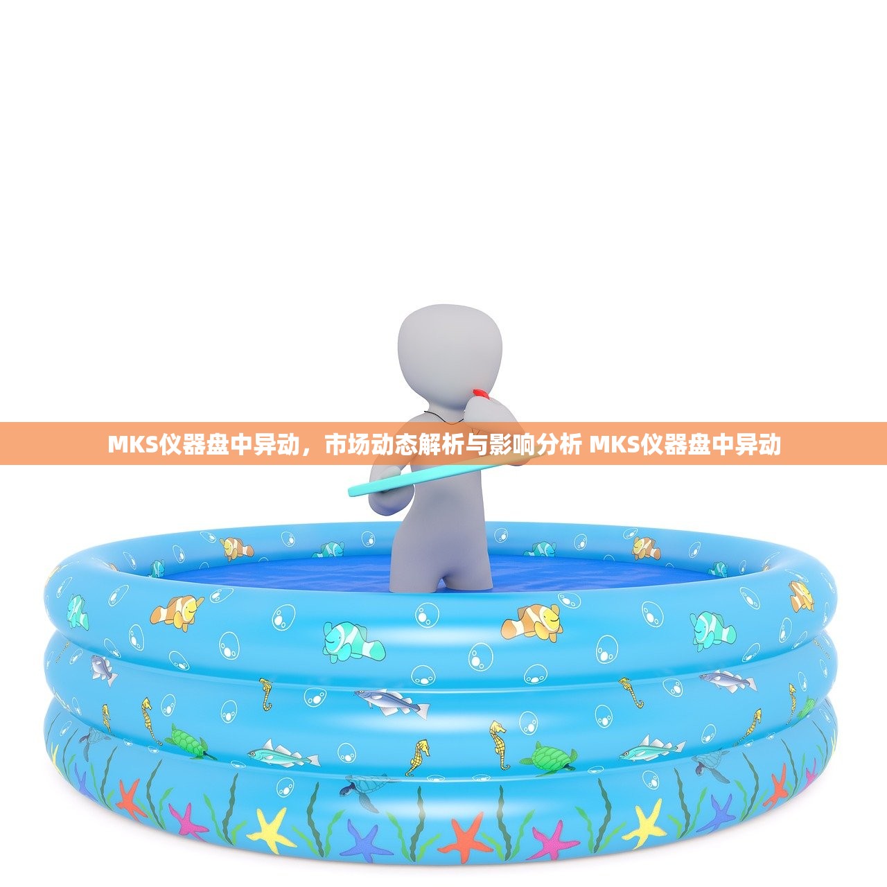 MKS仪器盘中异动，市场动态解析与影响分析 MKS仪器盘中异动
