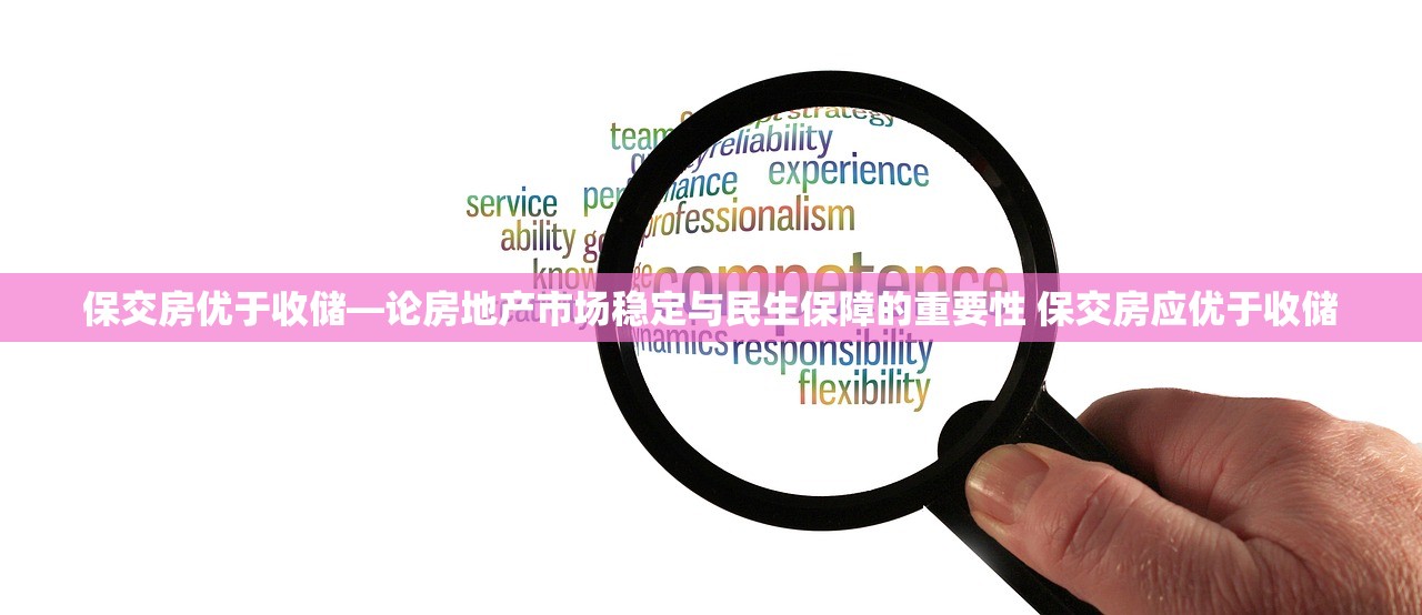 保交房优于收储—论房地产市场稳定与民生保障的重要性 保交房应优于收储