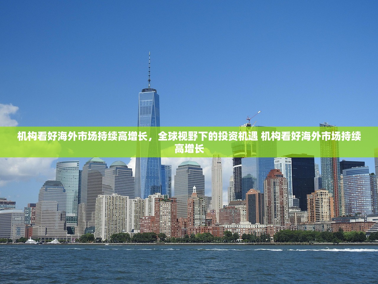 机构看好海外市场持续高增长，全球视野下的投资机遇 机构看好海外市场持续高增长