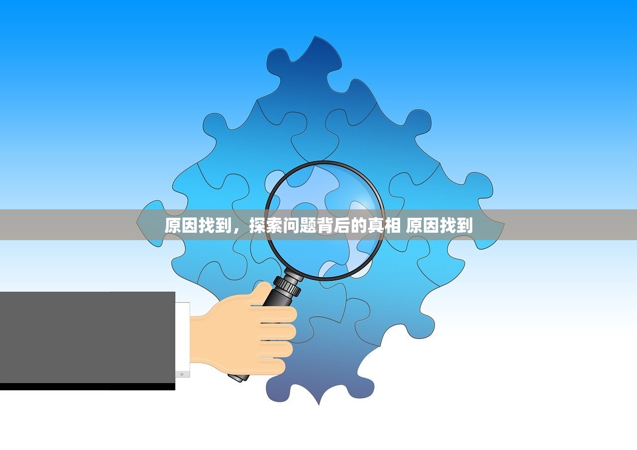 原因找到，探索问题背后的真相 原因找到